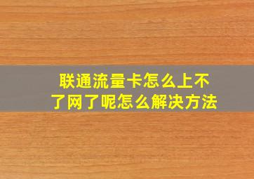 联通流量卡怎么上不了网了呢怎么解决方法