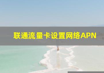 联通流量卡设置网络APN