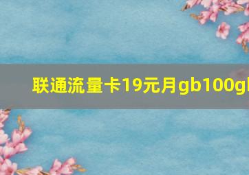 联通流量卡19元月gb100gb