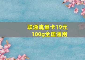 联通流量卡19元100g全国通用