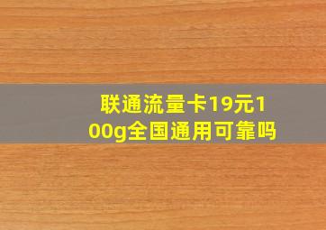 联通流量卡19元100g全国通用可靠吗