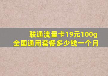 联通流量卡19元100g全国通用套餐多少钱一个月