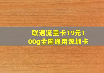 联通流量卡19元100g全国通用深圳卡