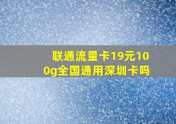 联通流量卡19元100g全国通用深圳卡吗