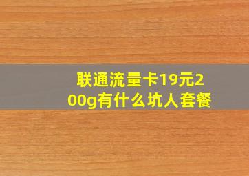 联通流量卡19元200g有什么坑人套餐