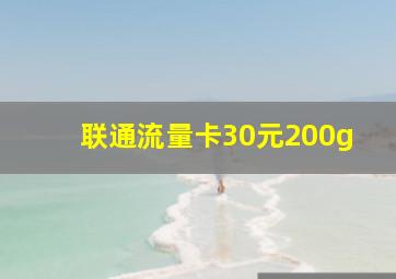 联通流量卡30元200g