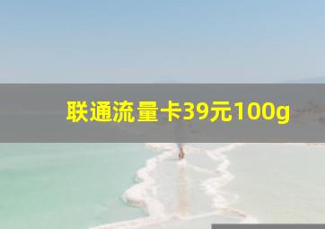 联通流量卡39元100g