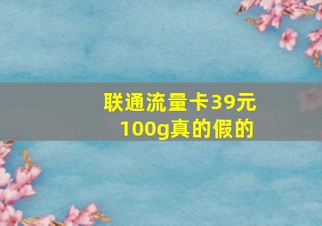 联通流量卡39元100g真的假的