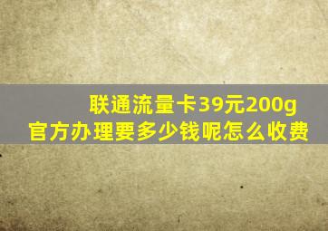 联通流量卡39元200g官方办理要多少钱呢怎么收费