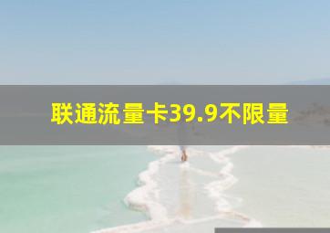 联通流量卡39.9不限量