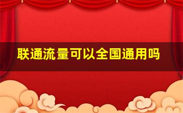 联通流量可以全国通用吗