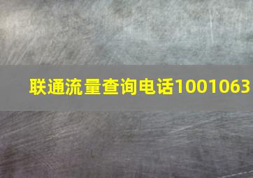 联通流量查询电话1001063