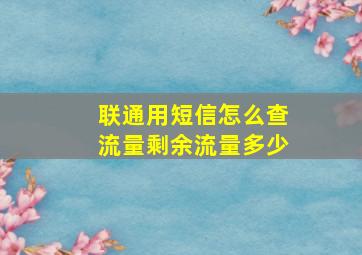 联通用短信怎么查流量剩余流量多少