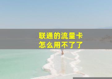 联通的流量卡怎么用不了了