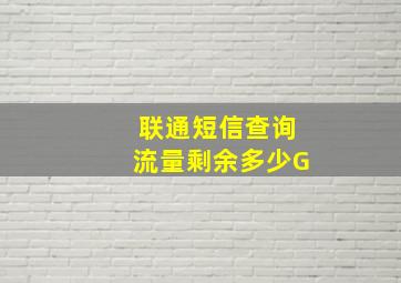 联通短信查询流量剩余多少G