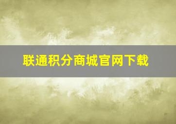 联通积分商城官网下载