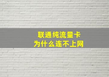 联通纯流量卡为什么连不上网