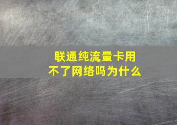 联通纯流量卡用不了网络吗为什么