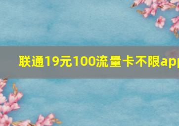 联通19元100流量卡不限app