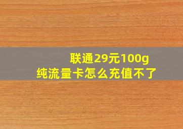 联通29元100g纯流量卡怎么充值不了