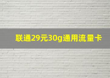 联通29元30g通用流量卡