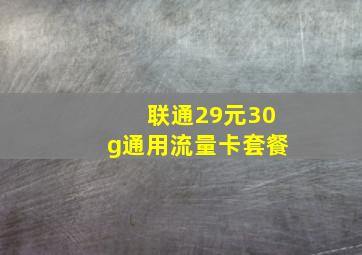 联通29元30g通用流量卡套餐