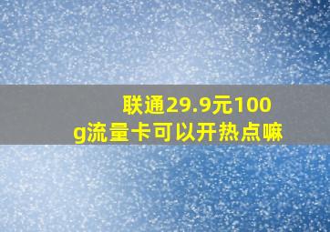 联通29.9元100g流量卡可以开热点嘛