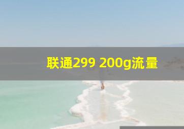 联通299 200g流量