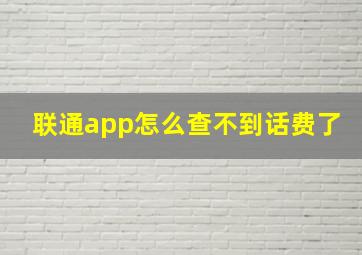 联通app怎么查不到话费了