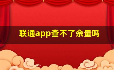 联通app查不了余量吗