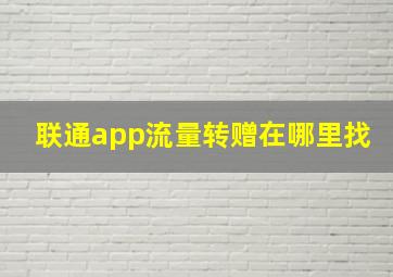 联通app流量转赠在哪里找