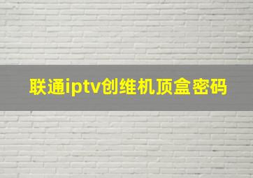 联通iptv创维机顶盒密码