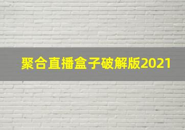 聚合直播盒子破解版2021