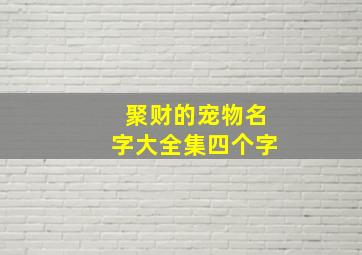 聚财的宠物名字大全集四个字