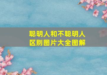 聪明人和不聪明人区别图片大全图解