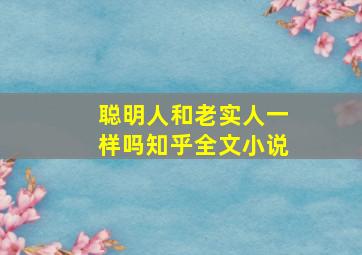 聪明人和老实人一样吗知乎全文小说