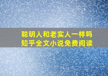 聪明人和老实人一样吗知乎全文小说免费阅读