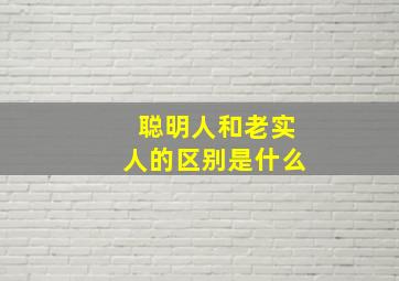 聪明人和老实人的区别是什么