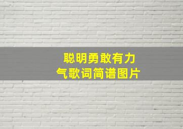 聪明勇敢有力气歌词简谱图片