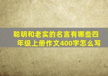 聪明和老实的名言有哪些四年级上册作文400字怎么写