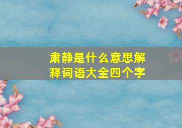 肃静是什么意思解释词语大全四个字