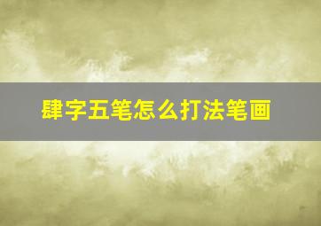 肆字五笔怎么打法笔画