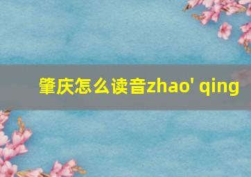 肇庆怎么读音zhao' qing