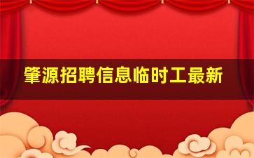 肇源招聘信息临时工最新