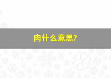 肉什么意思?