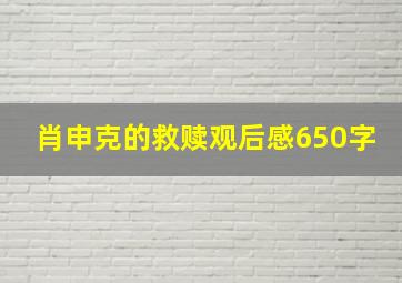 肖申克的救赎观后感650字