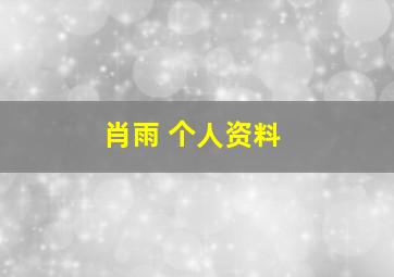 肖雨 个人资料