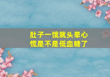 肚子一饿就头晕心慌是不是低血糖了