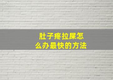 肚子疼拉屎怎么办最快的方法