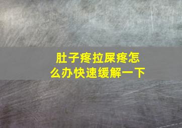 肚子疼拉屎疼怎么办快速缓解一下